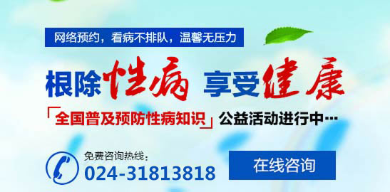 沈阳沈大医院性病科